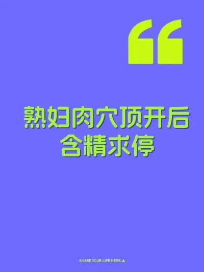 熟妇肉穴顶开后含精求停 封面