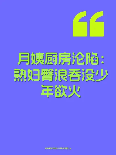 月姨厨房沦陷：熟妇臀浪吞没少年欲火 封面