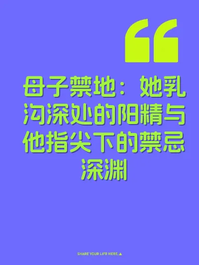 母子禁地：她乳沟深处的阳精与他指尖下的禁忌深渊 封面