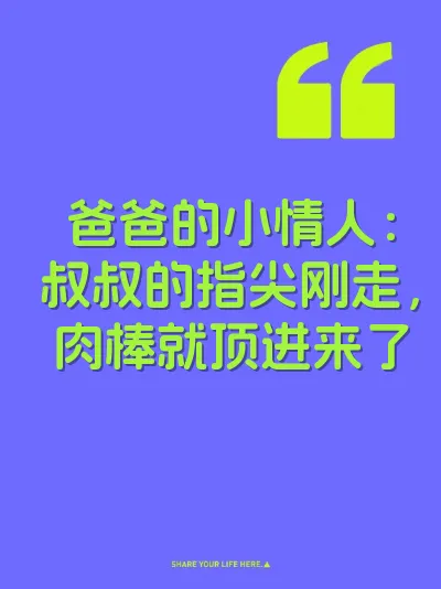 爸爸的小情人：叔叔的指尖刚走，肉棒就顶进来了 封面