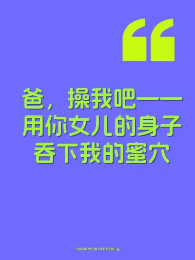 爸，操我吧——用你女儿的身子吞下我的蜜穴 封面