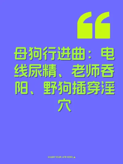 母狗行进曲：电线尿精、老师吞阳、野狗插穿淫穴 封面