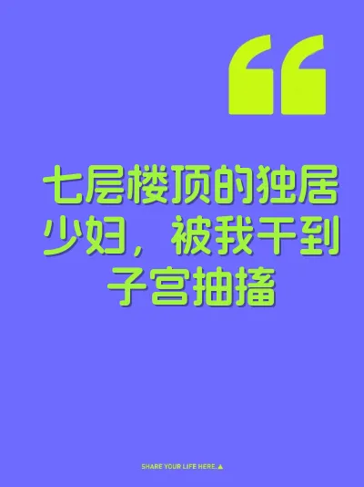 七层楼顶的独居少妇，被我干到子宫抽搐 封面