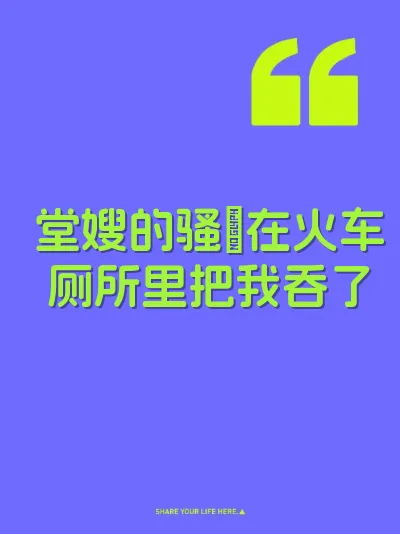 堂嫂的骚屄在火车厕所里把我吞了 封面