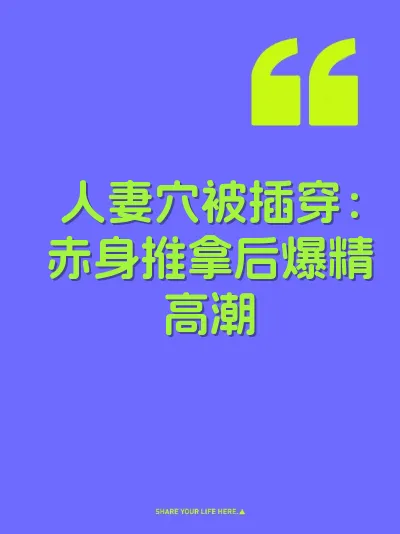 人妻穴被插穿：赤身推拿后爆精高潮 封面