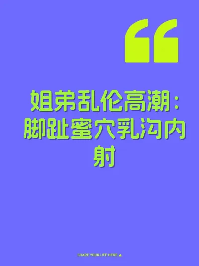 姐弟乱伦高潮：脚趾蜜穴乳沟内射 封面