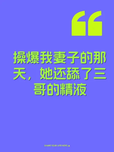 操爆我妻子的那天，她还舔了三哥的精液