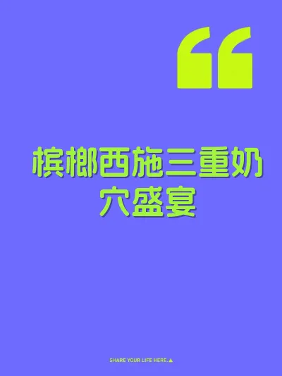 槟榔西施三重奶穴盛宴 封面