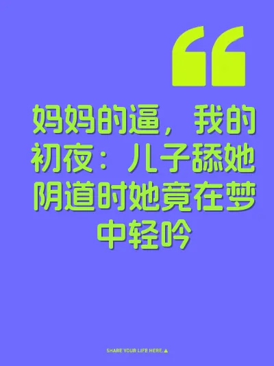 妈妈的逼，我的初夜：儿子舔她阴道时她竟在梦中轻吟 封面