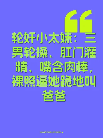 轮奸小太妹：三男轮操、肛门灌精、嘴含肉棒，裸照逼她跪地叫爸爸 封面