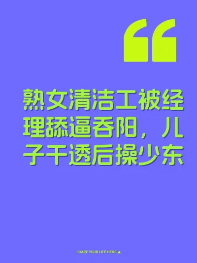 熟女清洁工被经理舔逼吞阳，儿子干透后操少东 封面