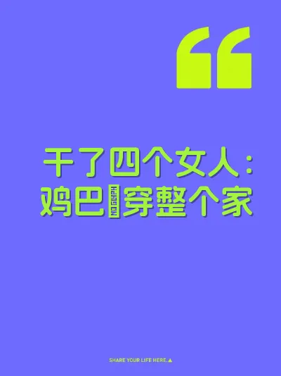 干了四个女人：鸡巴肏穿整个家 封面