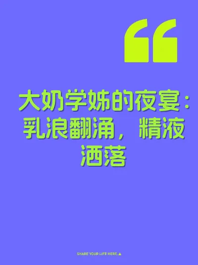 大奶学姊的夜宴：乳浪翻涌，精液洒落 封面