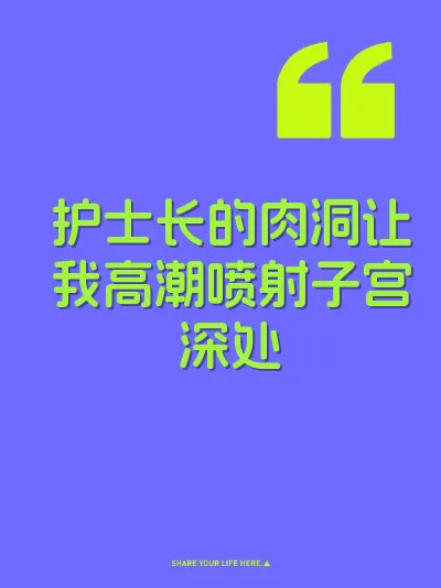 护士长的肉洞让我高潮喷射子宫深处 封面