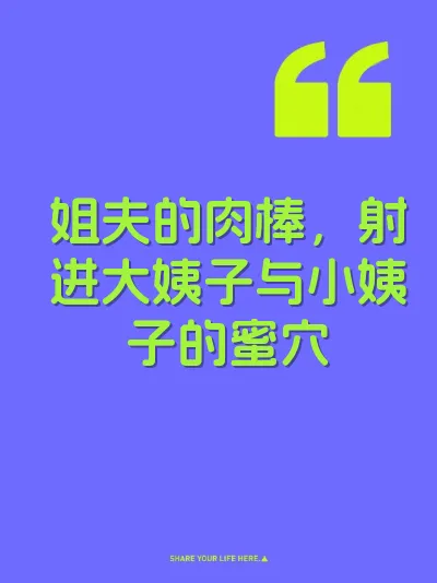 姐夫的肉棒，射进大姨子与小姨子的蜜穴 封面