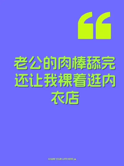 老公的肉棒舔完还让我裸着逛内衣店 封面