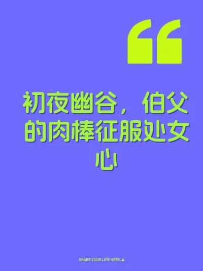初夜幽谷，伯父的肉棒征服处女心 封面