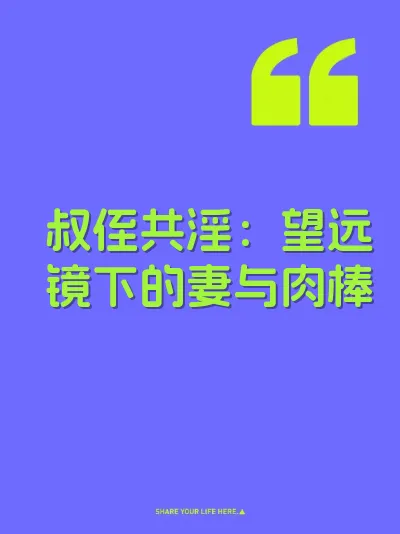 叔侄共淫：望远镜下的妻与肉棒 封面