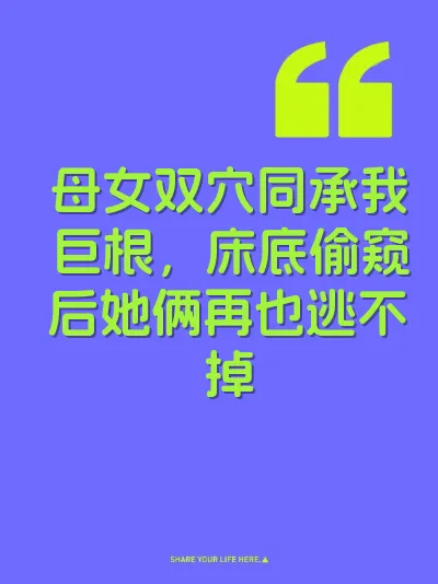 母女双穴同承我巨根，床底偷窥后她俩再也逃不掉 封面