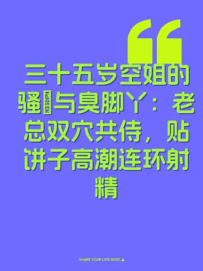 三十五岁空姐的骚屄与臭脚丫：老总双穴共侍，贴饼子高潮连环射精 封面