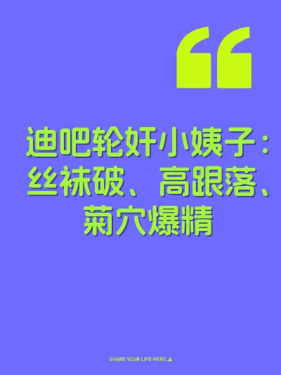 迪吧轮奸小姨子：丝袜破、高跟落、菊穴爆精 封面