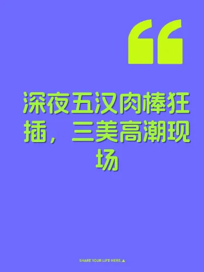深夜五汉肉棒狂插，三美高潮现场