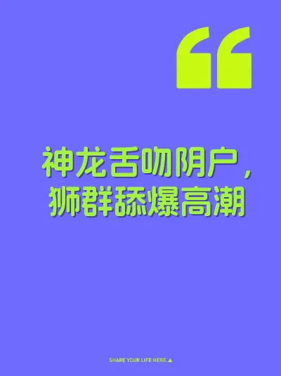 神龙舌吻阴户，狮群舔爆高潮 封面