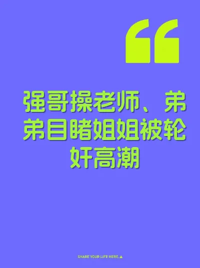 强哥操老师、弟弟目睹姐姐被轮奸高潮 封面