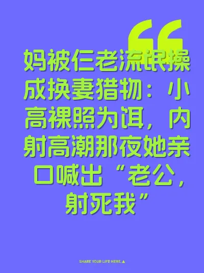 妈被仨老流氓操成换妻猎物：小高裸照为饵，内射高潮那夜她亲口喊出“老公，射死我” 封面
