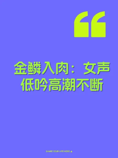 金鳞入肉：女声低吟高潮不断