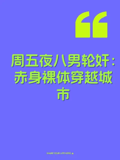 周五夜八男轮奸：赤身裸体穿越城市 封面