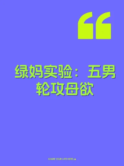 绿妈实验：五男轮攻母欲 封面