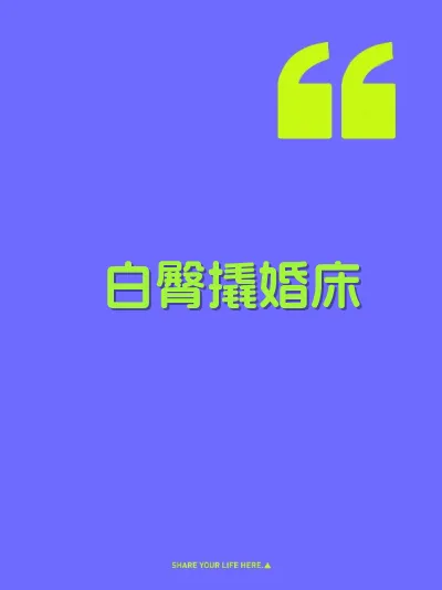 白臀撬婚床 封面