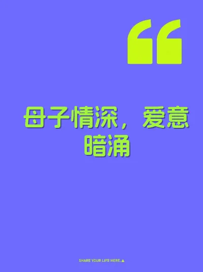 母子情深，爱意暗涌 封面