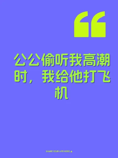 公公偷听我高潮时，我给他打飞机 封面