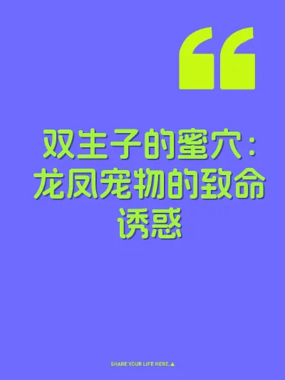 双生子的蜜穴：龙凤宠物的致命诱惑