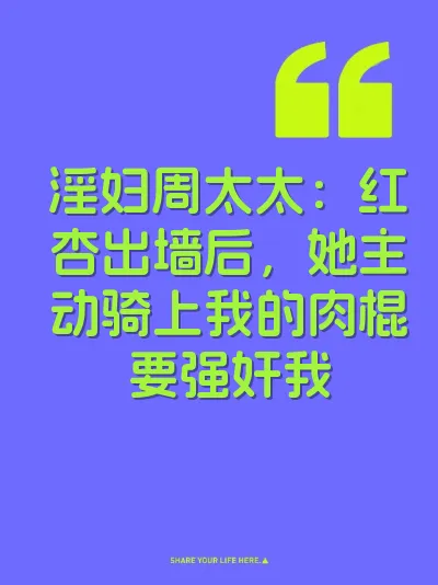 淫妇周太太：红杏出墙后，她主动骑上我的肉棍要强奸我 封面