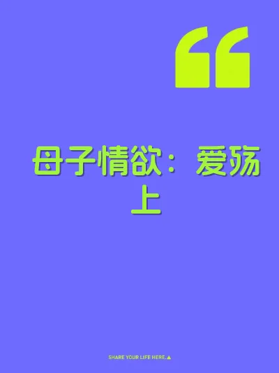 母子情欲：爱殇上
