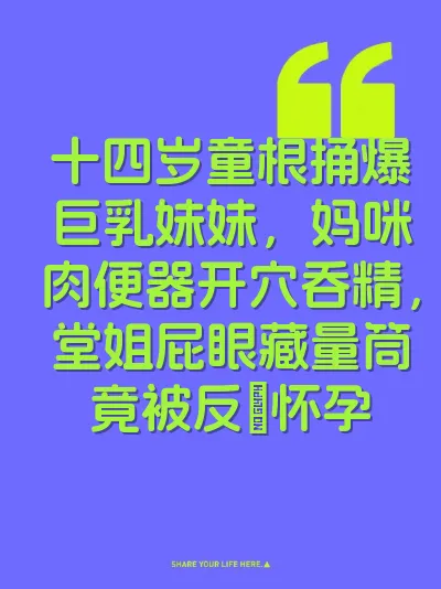 十四岁童根捅爆巨乳妹妹，妈咪肉便器开穴吞精，堂姐屁眼藏量筒竟被反肏怀孕 封面