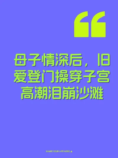 母子情深后，旧爱登门操穿子宫高潮泪崩沙滩 封面