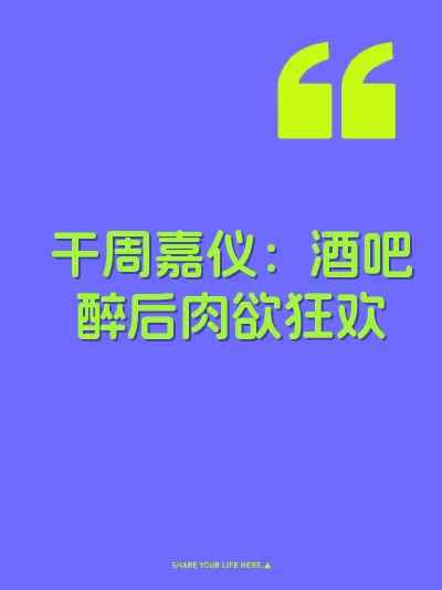 干周嘉仪：酒吧醉后肉欲狂欢