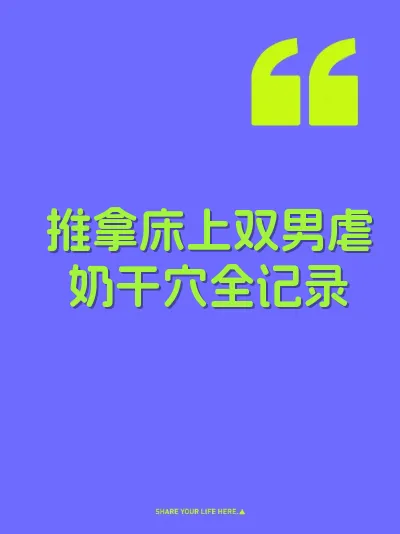 推拿床上双男虐奶干穴全记录 封面