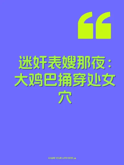 迷奸表嫂那夜：大鸡巴捅穿处女穴 封面
