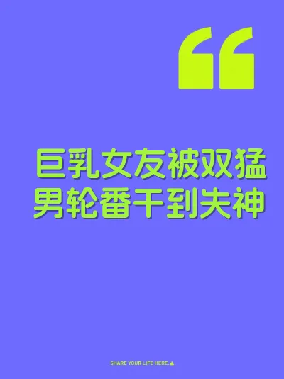 巨乳女友被双猛男轮番干到失神 封面