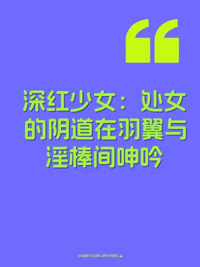 深红少女：处女的阴道在羽翼与淫棒间呻吟 封面
