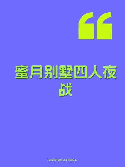 蜜月别墅四人夜战 封面