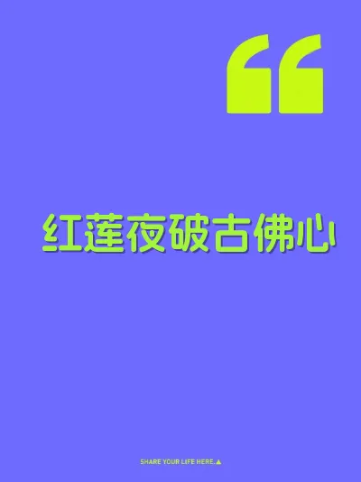 红莲夜破古佛心 封面