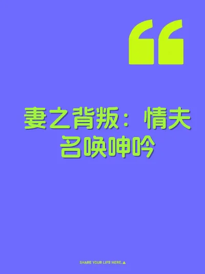 妻之背叛：情夫名唤呻吟 封面