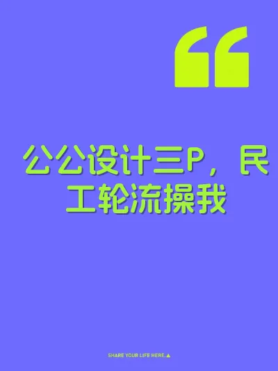 公公设计三P，民工轮流操我 封面