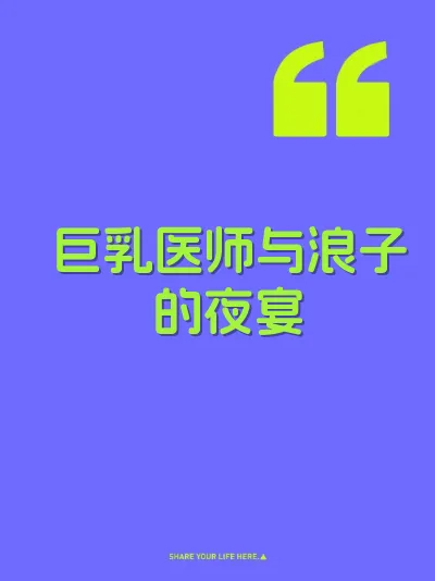 巨乳医师与浪子的夜宴 封面